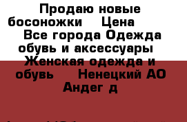 Продаю новые босоножки  › Цена ­ 3 800 - Все города Одежда, обувь и аксессуары » Женская одежда и обувь   . Ненецкий АО,Андег д.
